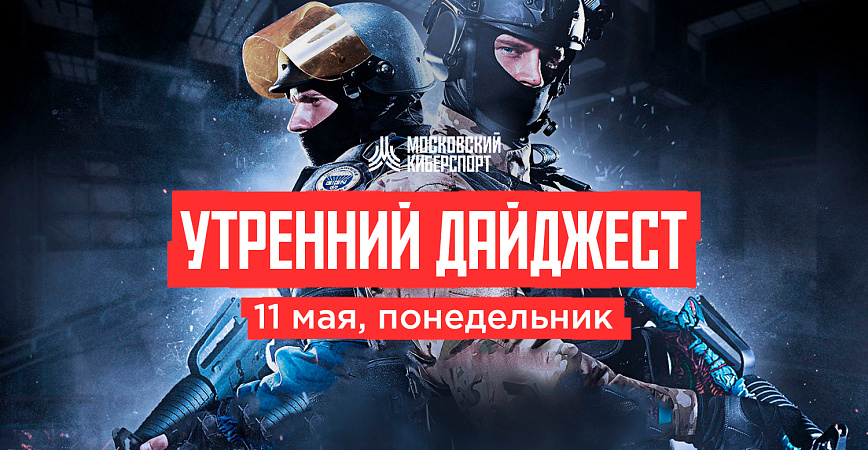 Первый день командных битв на «Московском Киберспорте»