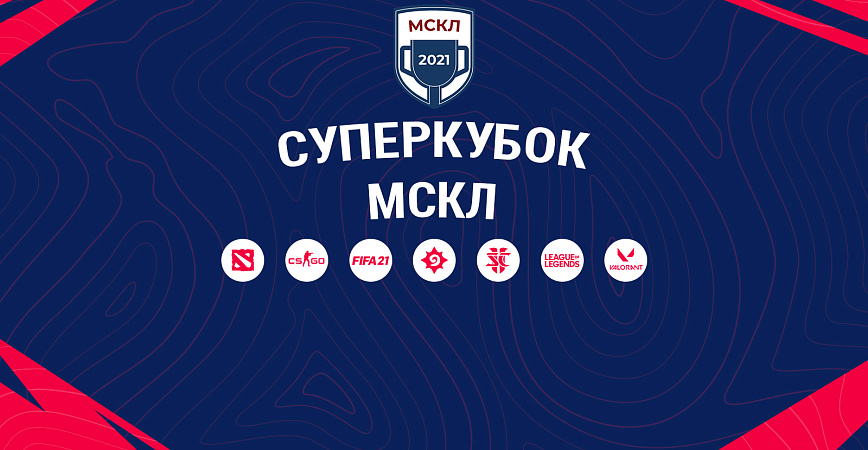 Сильнейшие студенческие команды России поборются за Суперкубок МСКЛ