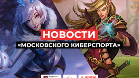 «Московский Киберспорт» на предстоящей неделе проведет массу отличных турниров