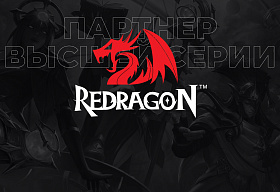 Redragon стал партнером Высшей серии