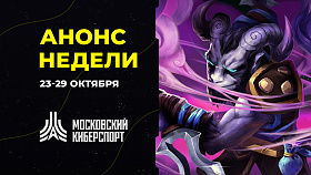 Анонс турниров “Московского Киберспорта” 27-29 октября