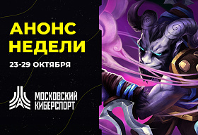 Анонс турниров “Московского Киберспорта” 27-29 октября