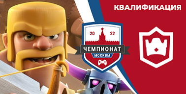 Чемпионат Москвы — 2022. Clash Royale. Квалификация №1