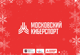 Более 29 тысяч человек приняли участие во втором сезоне «Московского Киберспорта»