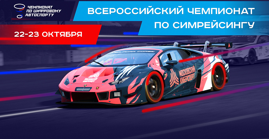 Всероссийский чемпионат по симрейсингу соберет на одной площадке лучших виртуальных гонщиков страны