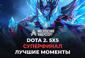 Опубликованы хайлайты с суперфинала по Dota 2 на «Московском Киберспорте»