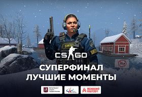 Два видео с лучшими моментами суперфинала по CS:GO на «Московском Киберспорте» доступны для просмотра