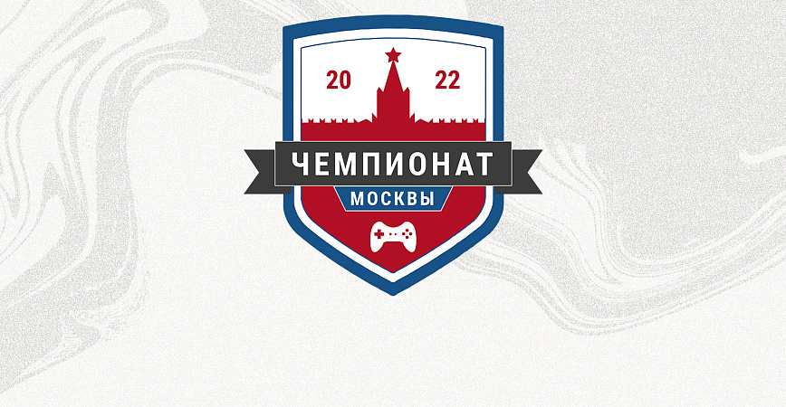 Чемпионат Москвы по компьютерному спорту пройдет 26-27 февраля