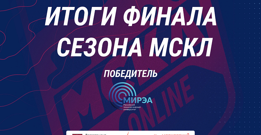 Российский технологический университет МИРЭА стал победителем Московской Студенческой Киберспортивной Лиги сезона-2019/20