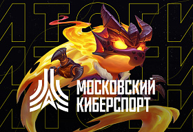 Более 18 тыс. человек приняли участие в турнирах «Московского Киберспорта»