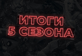 Завершен пятый сезон «Московского Киберспорта»