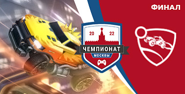 Чемпионат Москвы — 2022. Rocket League