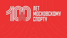 ФКС Москвы поздравляет «Московский спорт» со 100-летним юбилеем