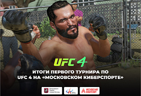 Завершился первый турнир серии UFC 4 на «Московском Киберспорте»