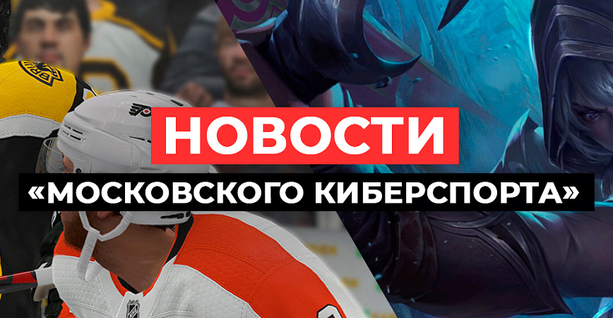 Второй сезон «Московского Киберспорта» начинается. Что ждет игроков?