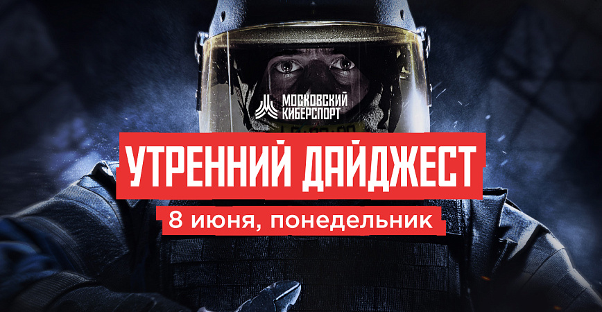 Командные CS:GO и Dota 2 возвращаются на «Московский Киберспорт»