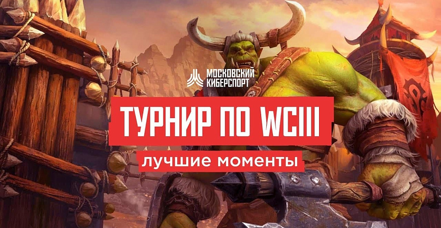Опубликованы лучшие моменты со второго турнира по Warcraft III на «Московском Киберспорте»