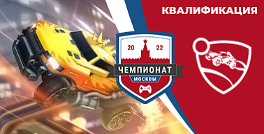 Чемпионат Москвы — 2022. Rocket League. Квалификация №1
