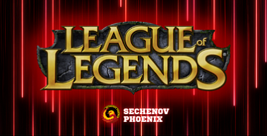 Отборочные турниры ССК "Феникс" 2023. League of Legends