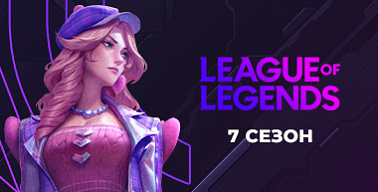 МК #7. League of Legends. Турнир №1
