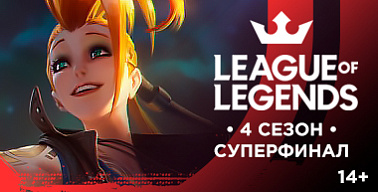 МК #4. League of Legends. Суперфинал