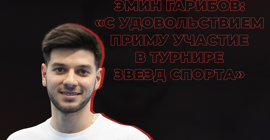 Эмин Гарибов: «С удовольствием приму участие в Лиге звезд спорта»