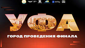 Стартует финальный этап Чемпионата России по компьютерному спорту