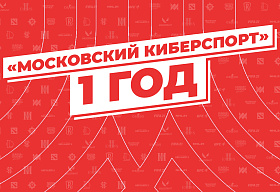 «Московскому Киберспорту» исполняется год!