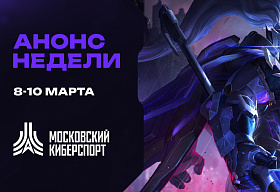 Анонс турниров «Московского Киберспорта» 8-13 марта