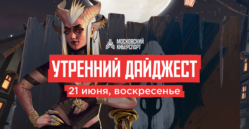 Пять турниров в один день на «Московском Киберспорте»