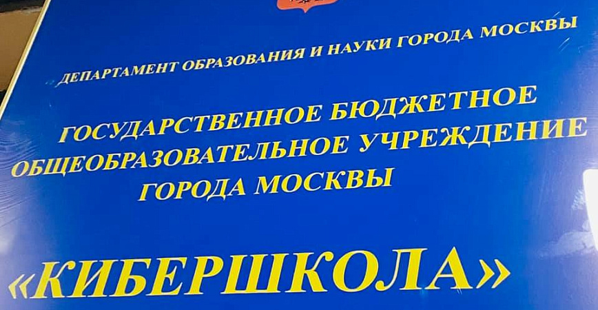 Президент ФКС Москвы Александр Горбаченко приглашен в управляющий совет первой в России «Кибершколы»