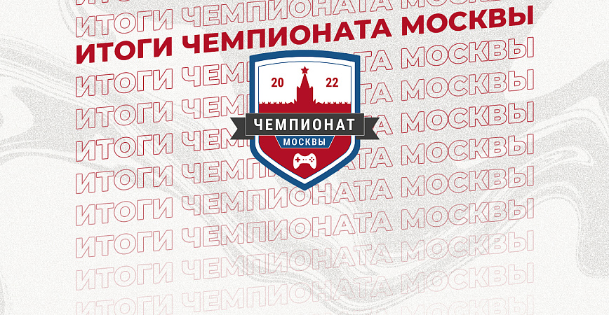 Чемпионат Москвы по компьютерному спорту завершен