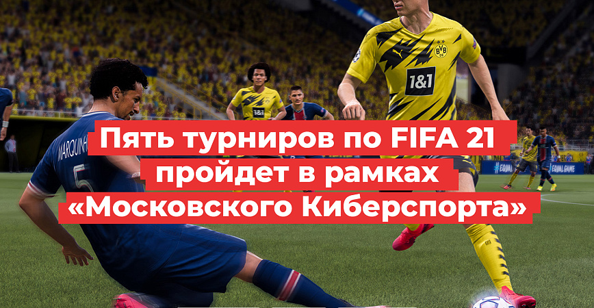 Пять турниров по FIFA 21 пройдет в рамках «Московского Киберспорта»