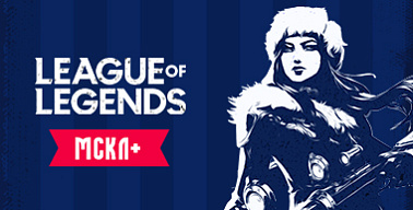 МСКЛ+ 2 сезон. League of Legends. Высший дивизион