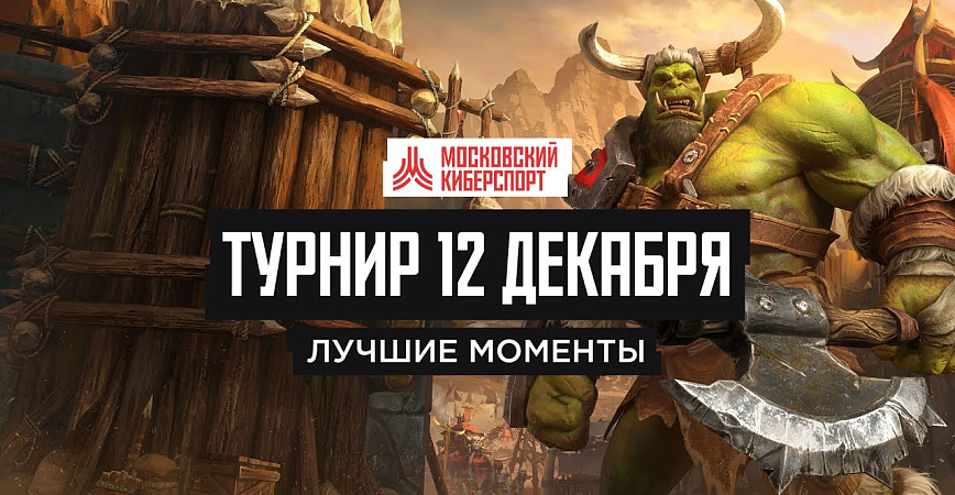 Смотрите новые хайлайты с турнира по Warcraft III: Reforged