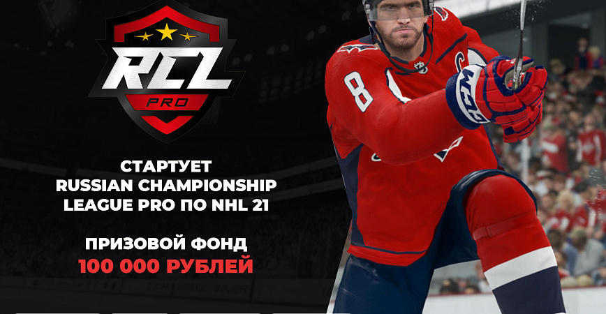На «Московском Киберспорте» стартует Russian Championship League Pro по NHL 21