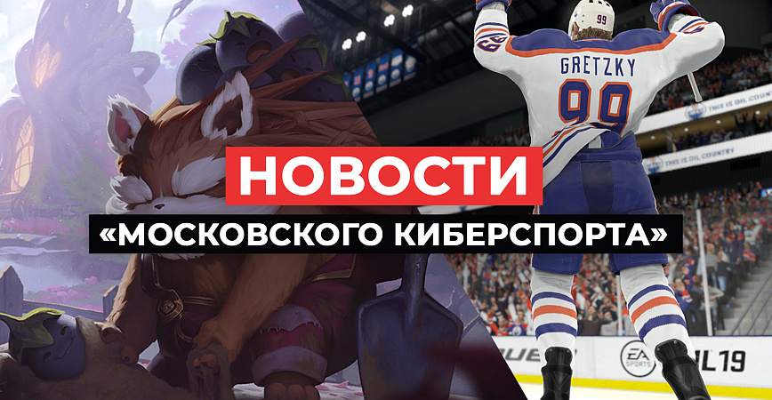 Что ждет игроков на третьей неделе «Московского Киберспорта»