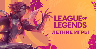 МК Летние игры 2023. League of Legends. 