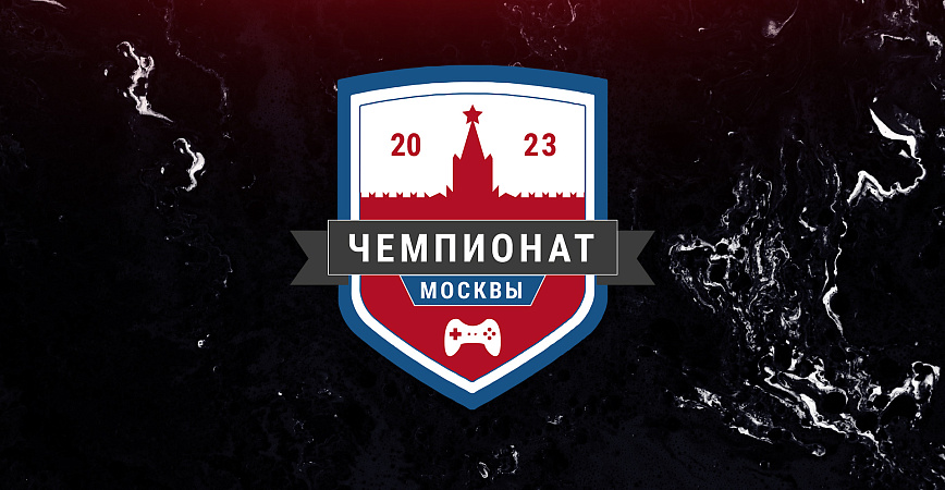 Завершились квалификации Чемпионата Москвы по киберспорту 2023 году