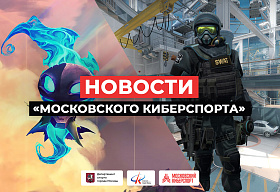 Наступила заключительная неделя второго сезона «Московского Киберспорта»