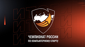Сборная Москвы завоевала наибольшее число медалей на Чемпионате России по киберспорту