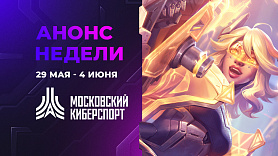 Восемь турниров «Московского Киберспорта» пройдут с 29 мая по 4 июня