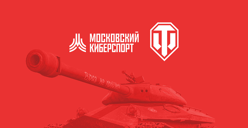 «Московский Киберспорт»﻿ проведёт Турнир World of Tanks