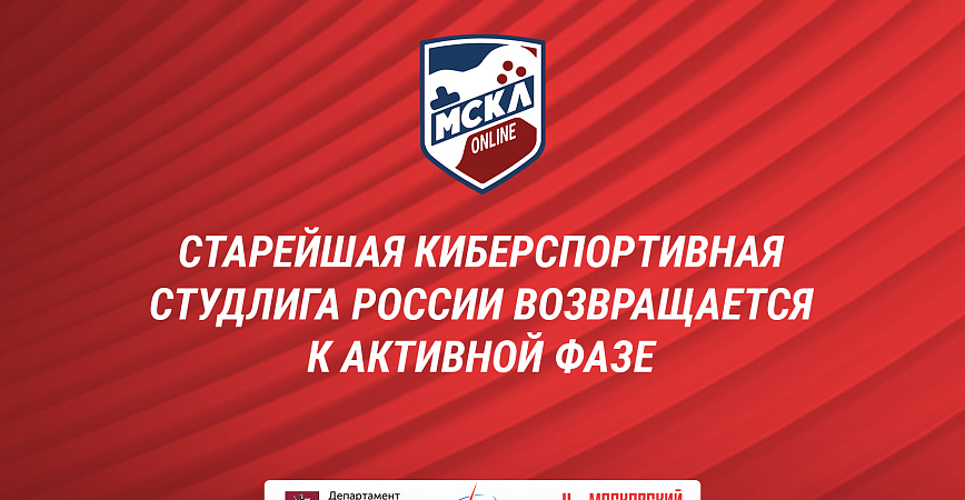 Московская Студенческая Киберспортивная Лига возвращается!