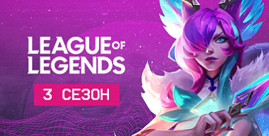 МСКЛ+ 3 Сезон. League of Legends. Плей-офф