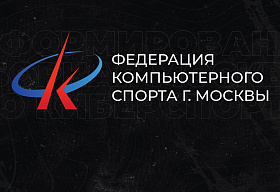 В сборную Москвы по киберспорту дозаявят 25 игроков
