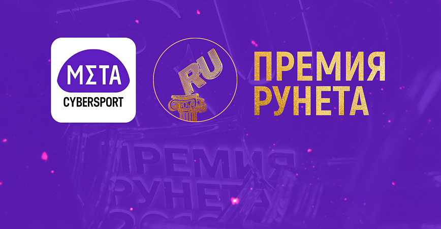 ФКС Москвы поздравляет Cybersport.Metaratings с получением «Премии Рунета»