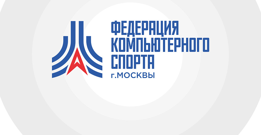 У Федерации компьютерного спорта города Москвы новый логотип