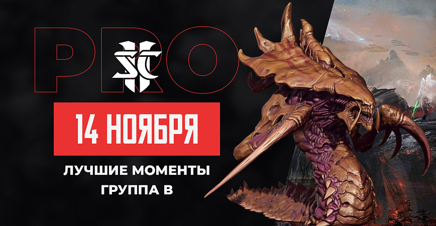 В свет вышли сразу два выпуска хайлайтов с профессиональной лиги по StarCraft II на «Московском Киберспорте»