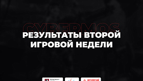 Результаты второй игровой недели на «Московском Киберспорте»
